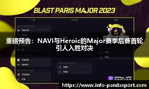 重磅预告：NAVI与Heroic的Major赛季后赛首轮引人入胜对决