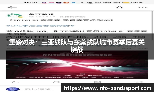 重磅对决：三亚战队与东莞战队城市赛季后赛关键战