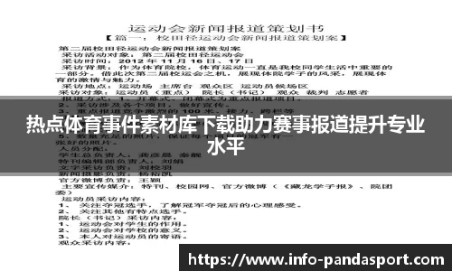 热点体育事件素材库下载助力赛事报道提升专业水平