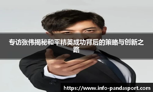 专访张伟揭秘和平精英成功背后的策略与创新之路