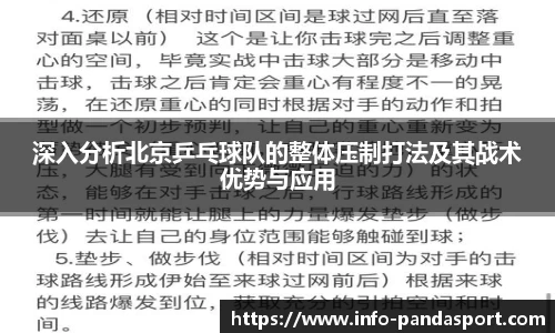 深入分析北京乒乓球队的整体压制打法及其战术优势与应用