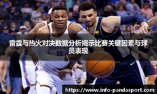 雷霆与热火对决数据分析揭示比赛关键因素与球员表现
