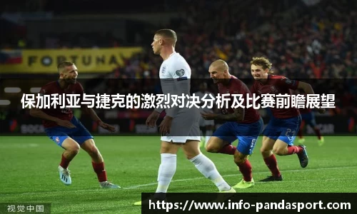 保加利亚与捷克的激烈对决分析及比赛前瞻展望