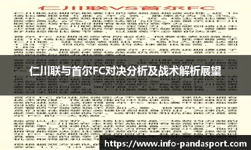 仁川联与首尔FC对决分析及战术解析展望